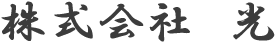 株式会社　光